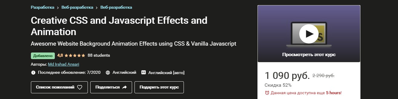 [Udemy] Творческие CSS and Javascript Эффекты и Ан_0.jpg